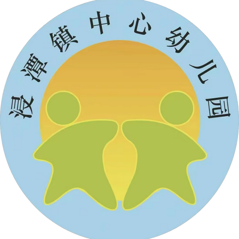 “携手共育.筑梦未来”——浸潭镇中心幼儿园家长委员会暨膳食委员会活动