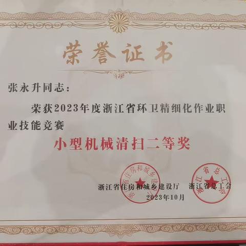 【环境集团清洁运输分公司】张永升荣获省建设厅省总工会环卫职业技能竞赛二等奖、省城市建设管理协会竞赛一等奖