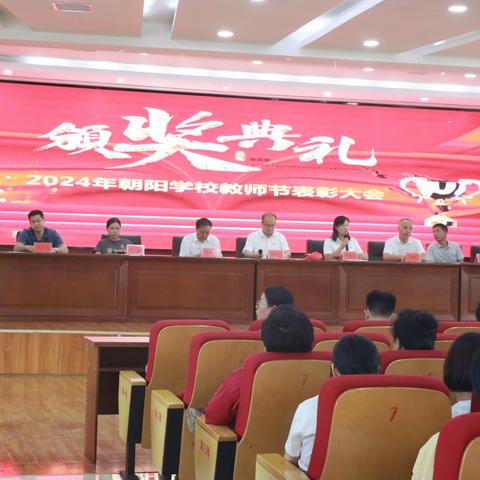 朝阳不息，步履不停——桂阳县朝阳学校2024年教师节表彰大会