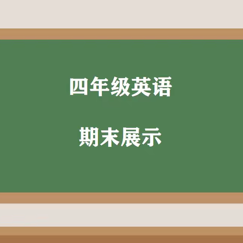 各展“英”姿   “英”你精彩--中部新城学校四年级英语线上期末展示活动