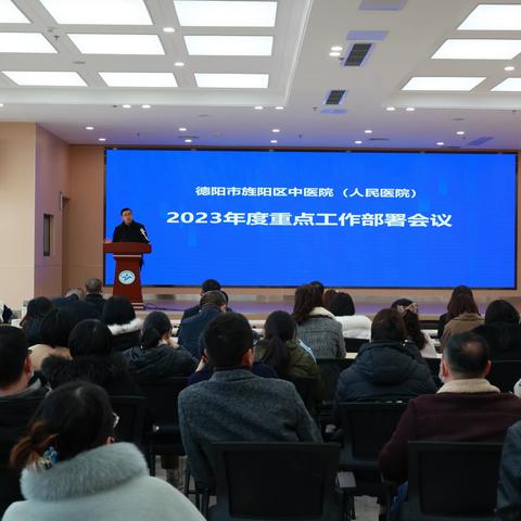 旌阳区中医院召开2023年度重点工作部署会