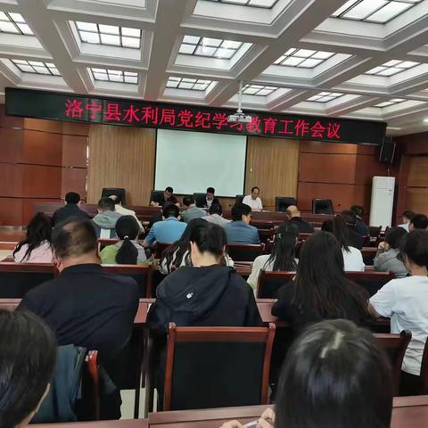 洛宁县水利局召开党纪学习教育工作会议