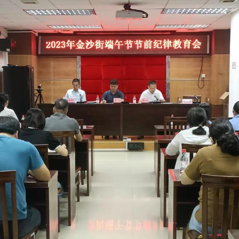 金沙街召开2023年端午节节前纪律教育会