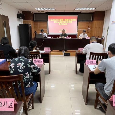 金沙街召开2024年第一季度纪检监察联络站履职情况报告暨业务培训会