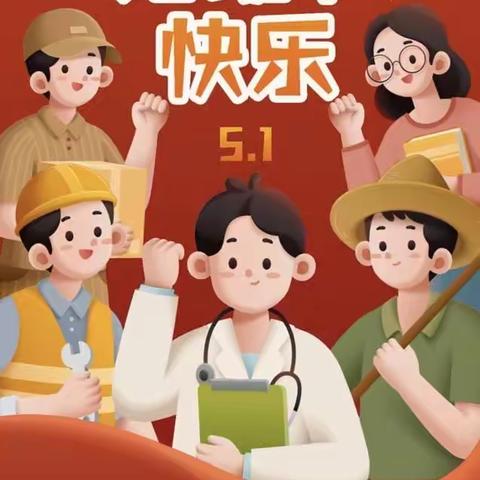 鳌仙小学关于2023年“五一”劳动节放假通知