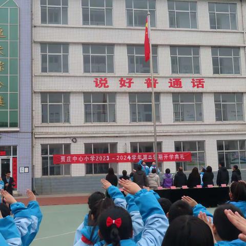 【“双争”进行时】最美开学季  筑梦新学期——井陉矿区贾庄中心小学举行2024年春季学期开学典礼暨校长思政课