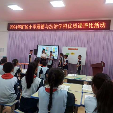 立德树人润童心    以赛促教共成长——2024年石家庄矿区小学道德与法治学科优质课评比活动成功举办