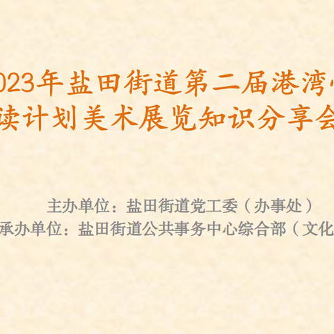 盐田街道2023年新春系列文娱活动暨第二届港湾悦读计划“孩子心中的盐田海洋” 美术作品展览欢迎您！