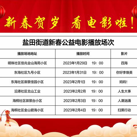 第二波观影随行！深圳市文联携手盐田街道送2023年新春贺岁公益电影进基层