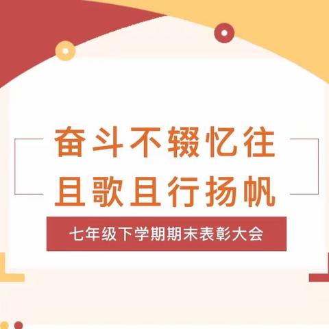 奋斗不辍忆往，且歌且行扬帆 —— 七年级五班期末表彰大会