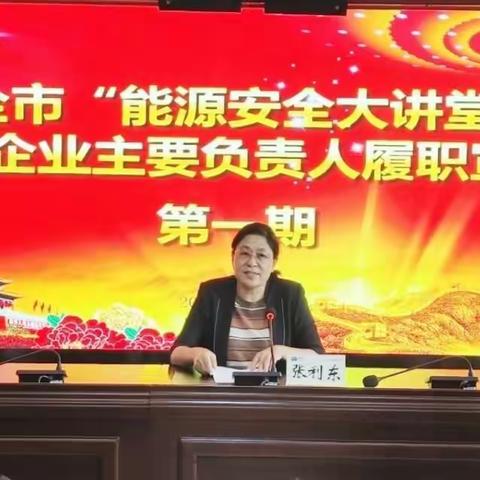 市发改委组织举办首期“能源安全大讲堂”宣讲活动