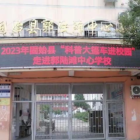 走进科学世界，激发科技兴趣——记录2023年固始县“科普大篷车进校园”走进郭陆滩镇中心学校活动