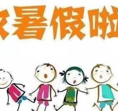 小天鹅幼儿园暑期放假通知及安全温馨提示