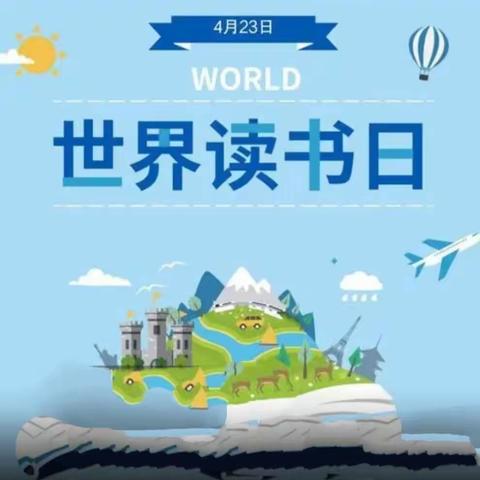 【书香校园】书香溢校园 阅读促成长---潞州区长子门小学“世界读书日”系列活动