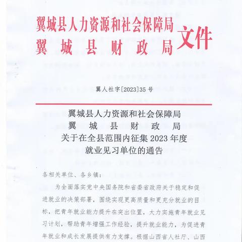 关于在全县范围内征集2023年度就业见习单位的通告