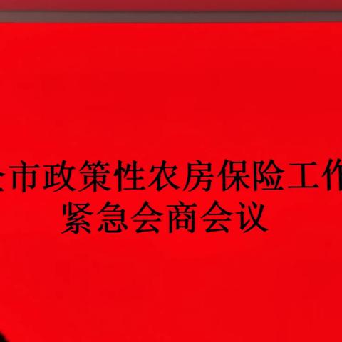 市减灾委员会办公室组织召开全市政策性农房保险紧急会商会