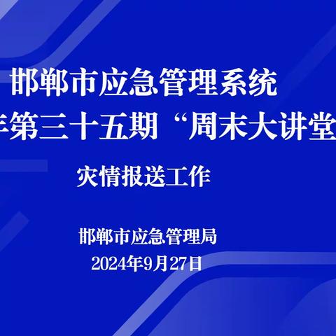 邯郸市应急管理局举办第三十五期“周末大讲堂”活动