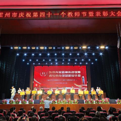 霍州市庆祝第四十一个教师节暨表彰大会