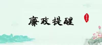 源汇区财政局2023年中秋、国庆“双节”廉政提醒