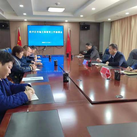 经开区召开市场主体培育工作部署会