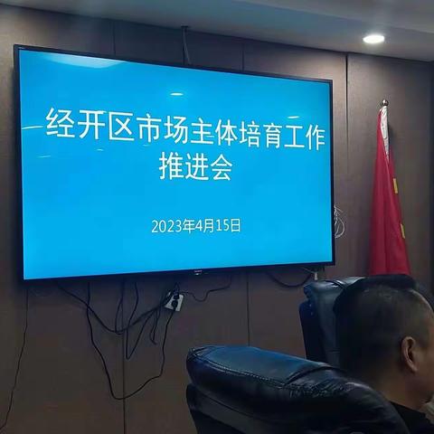 开发区组织召开市场主体培育工作推进会