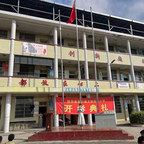 大观完全小学开学典礼 扬帆起航，共筑梦想