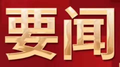 守住“安全关”，平安过“双节”——建设大街街道深入开展国庆节、中秋节前安全生产大检查