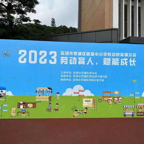 劳动最光荣一一罗湖外语小学一年级学生代表参加区首届劳动教育展示会侧记