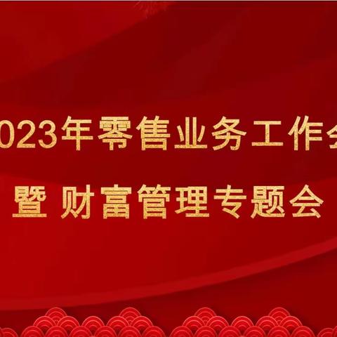 河北省分行2023年零售板块工作会议暨财富管理专题会