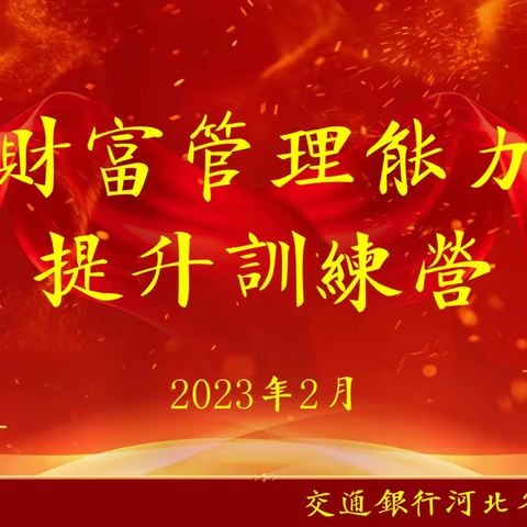 河北省分行成功举办2023年财富管理能力提升训练营