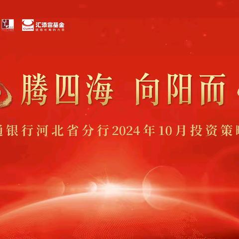 “龙腾四海·向阳而升” ﻿河北省分行2024年10月投资策略会