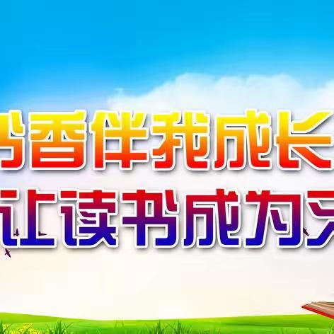 “以书为伴 悦觅书香” ——北戴河新区蒋营小学暑假读书活动纪实