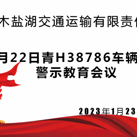 格尔木盐湖交通运输有限责任公司召开车辆事故警示教育会议