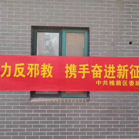 “普及反邪知识，增强防邪意识”-凯旋新城社区开展反邪教宣传活动