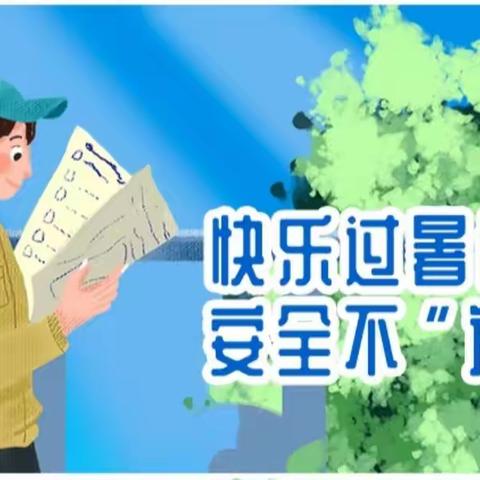 “快乐过暑假，安全不放假”——岐山县凤鸣镇县北幼儿园2023年暑假放假通知及温馨提示