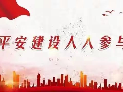 平安建设共参与，“九率一度”我知晓——凤鸣镇县北幼儿园“九率一度”知识宣传