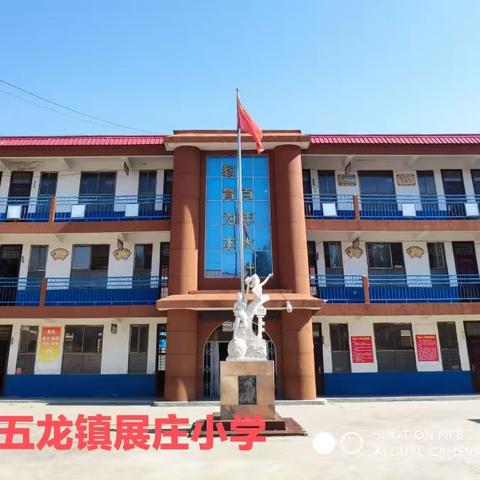 五龙镇展庄小学小学2023年一年级新生招生简章