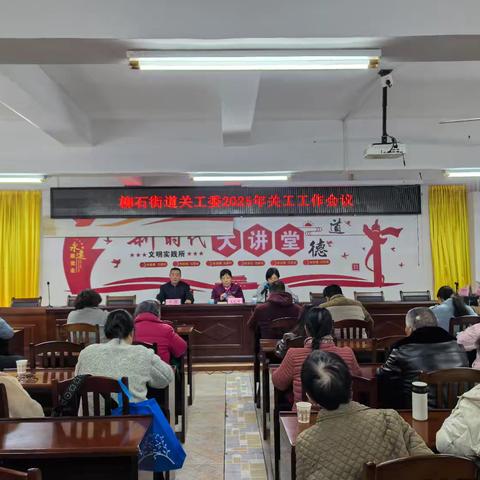总结过往凝合力 谋划新篇护成长——柳石街道召开2025年度关工工作总结会