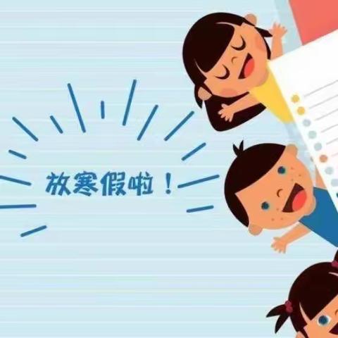 沙土镇王尹楼小学寒假致家长一封信