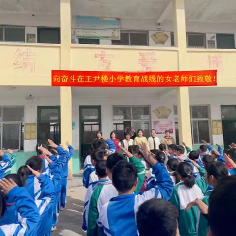 三月芳菲，熠熠芳华——沙土镇王尹楼小学“三八妇女节”活动