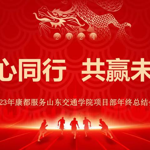 同心同行，共赢未来｜康都服务山东交通学院项目部年终总结大会