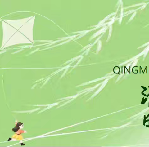 清明寄哀思，安全伴我行 ——黄集中学2025年清明节假期安全致家长的一封信