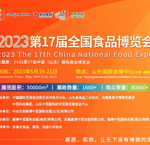 新年抢抓新机遇 第17届全国食品博览会5月19日济南举办