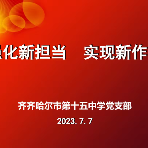 强化新担当 实现新作为——第十五中学党日活动