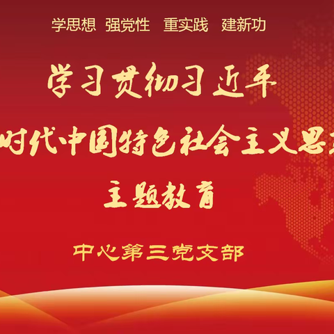 【学思想强党性重实践建新功】︱深学细悟培根铸魂实干笃行-中心第三党支部学习活动打造“读书角”微阵地②