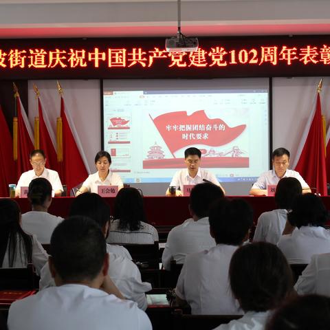 寺坡街道召开纪念中国共产党成立102周年总结表彰大会