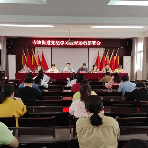 寺坡街道召开党纪学习教育动员部署会