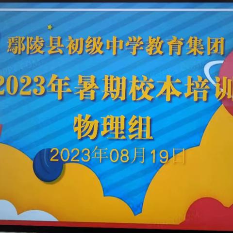 聚焦课标 聚势赋能——2023年暑假初中物理学科培训活动纪实