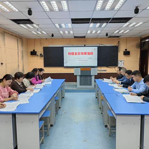 践行“双减”政策 提升高效课堂——鄢陵县初级中学物理学科主题大教研活动