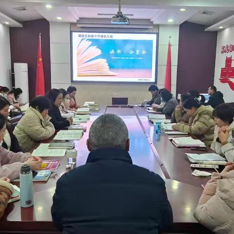 书香氤氲润教研，思想交汇启新程——鄢陵县初级中学理化生组读书分享会纪实